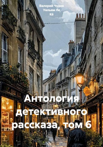 Уильям Ле Кё. Антология детективного рассказа, том 6