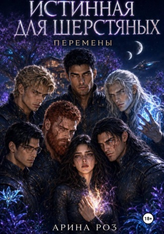 Арина Роз. Истинная для шерстяных. Перемены