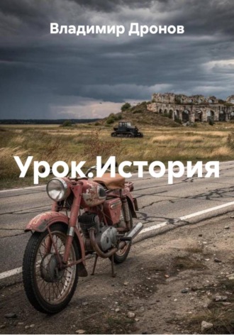 Владимир Дронов. Урок.История
