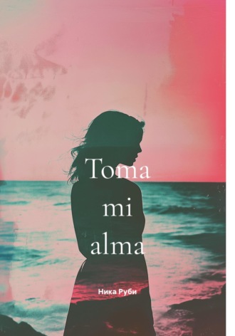 Ника Руби. Toma mi alma