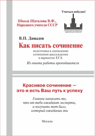 Виктор Павлович Давыдов. Как писать сочинение ЕГЭ (Подготовка к написанию сочинения-рассуждения (из опыта работы преподавателя))