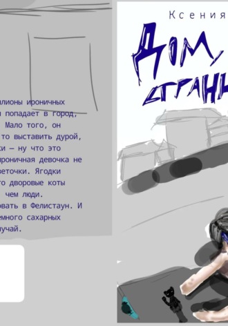 Ксения Носова. Дом, мой странный дом