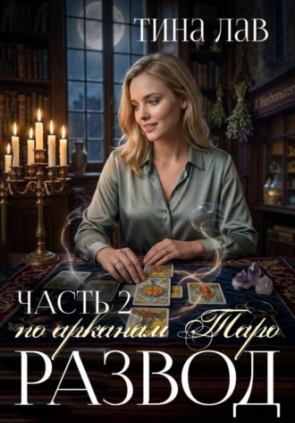 Тина Лав. Развод по арканам Таро. Часть 2
