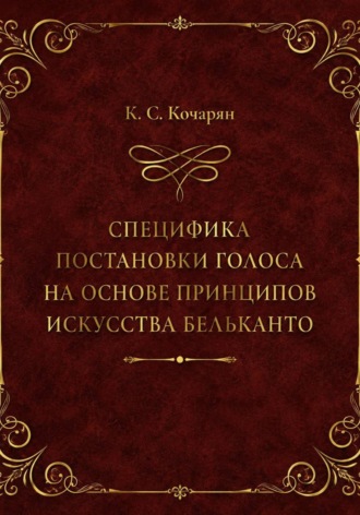 Карен Кочарян. Специфика постановки голоса на основе принципов искусства бельканто