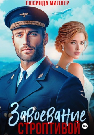  Люсинда Миллер. Завоевание строптивой
