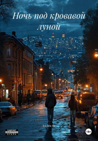 Lilith Sv. Ночь под кровавой луной