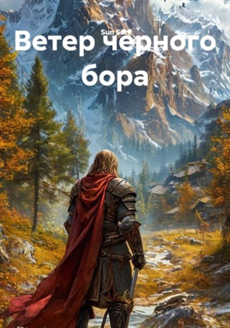 Sun Sun. Ветер чёрного бора