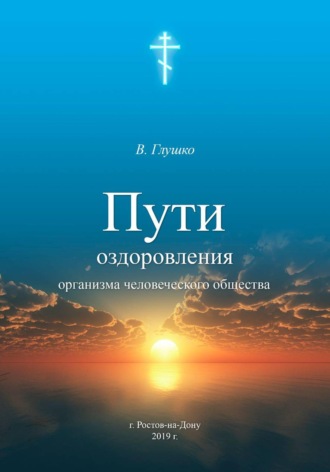 Владимир Александрович Глушко. Пути оздоровления организма человеческого общества