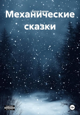 Артур Князев. Механические сказки