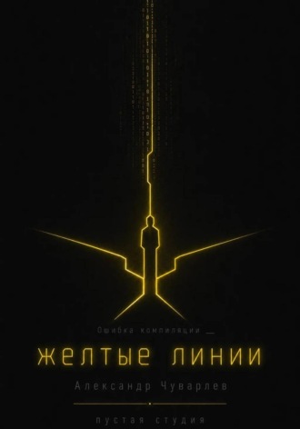 Александр Чуварлев. Жёлтые линии