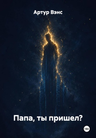 Артур Вэнс. Папа, ты пришел?