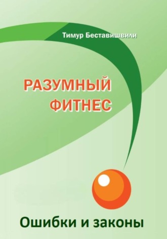 Тимур Беставишвили. Разумный фитнес. Ошибки и законы