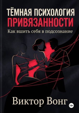 Виктор Вонг. Тёмная психология привязанности. Как вшить себя в подсознание