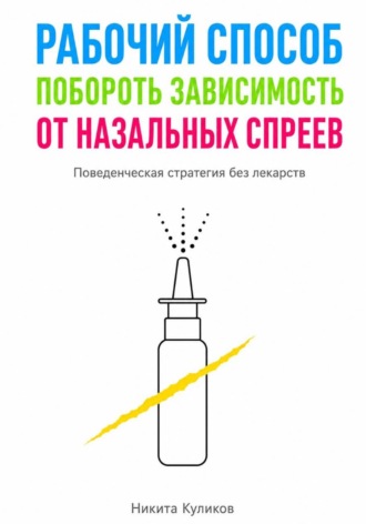 Никита Куликов. Рабочий способ побороть зависимость от назальных спреев