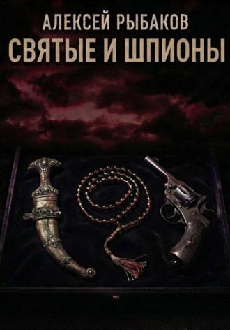 Алексей Рыбаков. Святые и шпионы: Малые народы и секты в большой игре британских спецслужб, армии и Форин-офиса