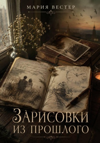 Мария Вестер. Зарисовки из прошлого