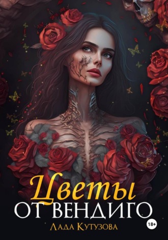 Лада Кутузова. Цветы от вендиго