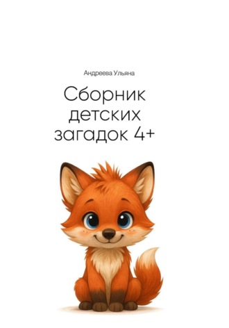 Ульяна Андреева. Сборник загадок для детей 4+