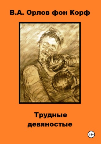 Валерий Орлов фон Корф. Трудные девяностые