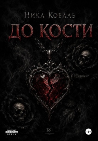 Ника Коваль. До кости