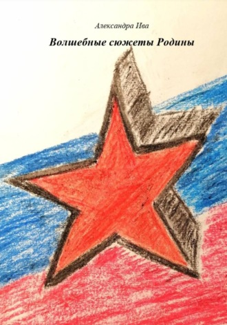 Александра Ива. Волшебные сюжеты Родины