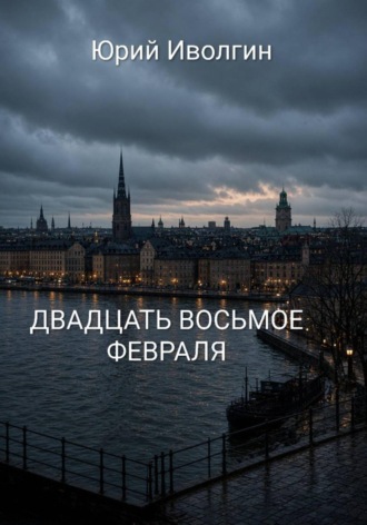 Юрий Иволгин. Двадцать восьмое февраля