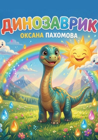 Оксана Пахомова. Динозаврик