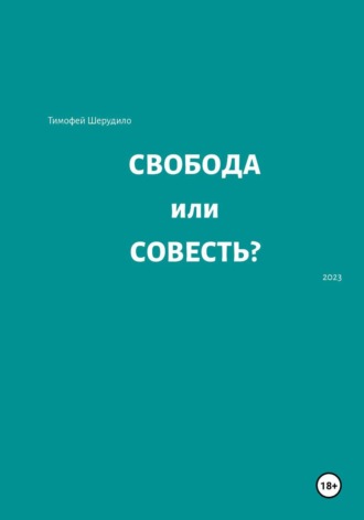 Тимофей Артурович Шерудило. Свобода или совесть