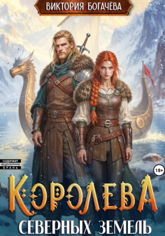 Виктория Богачева. Королева северных земель