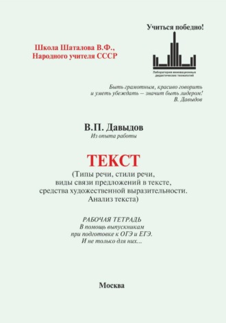 Виктор Павлович Давыдов. Текст. В помощь ОГЭ и ЕГЭ. И не только (типы и стили речи, виды связи предложений, средства художественной выразительности. Анализ текста). Из опыта работы преподавателя