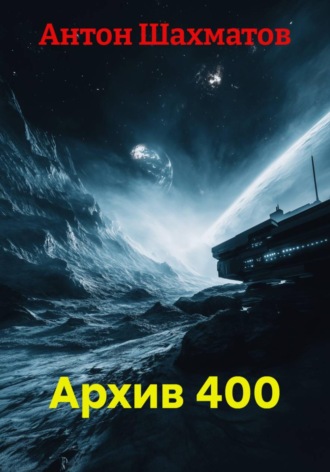 Антон Шахматов. Архив 400