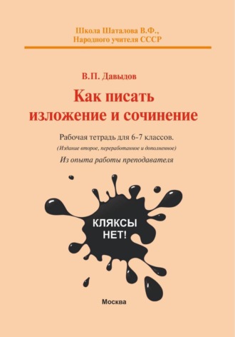 Виктор Павлович Давыдов. Как писать изложение и сочинение? Рабочая тетрадь для 6-7 классов А5 формата (из опыта работы преподавателя)
