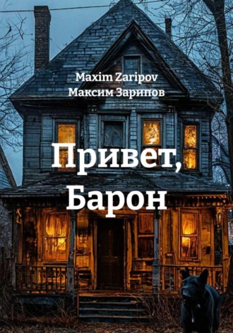 Максим Зарипов. Привет, Барон