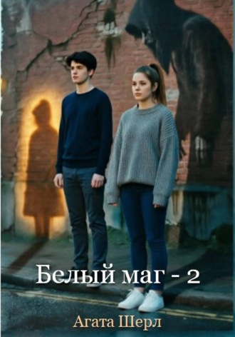 Агата Шерл. Белый маг - 2