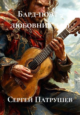 Сергей Патрушев. Бард-поэт - любовник дам