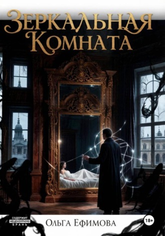 Ольга Ефимова. Зеркальная комната