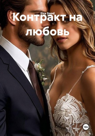 Eira Good. Контракт на любовь