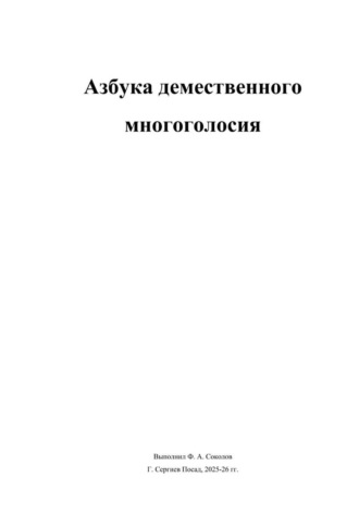 Федор Соколов. Азбука демественного многоголосия