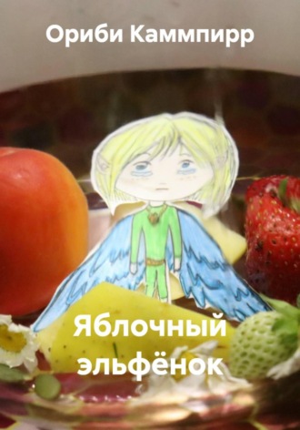 Ориби Каммпирр. Яблочный эльфёнок