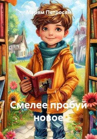 Марям Петросян. Смелее пробуй новое