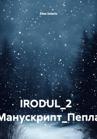 Elias Solaris. IRODUL 2. Манускрипт Пепла