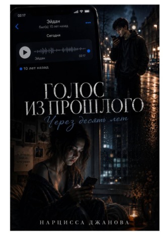Нарцисса Джанова. Голос из прошлого. Десять лет назад
