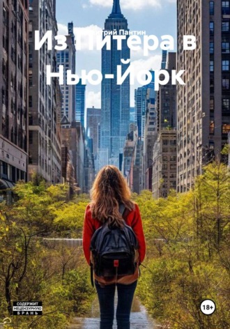 Дмитрий Геннадьевич Пантин. Из Питера в Нью-Йорк