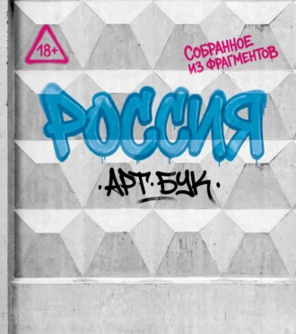. Артбук Россия. Собранное из фрагментов