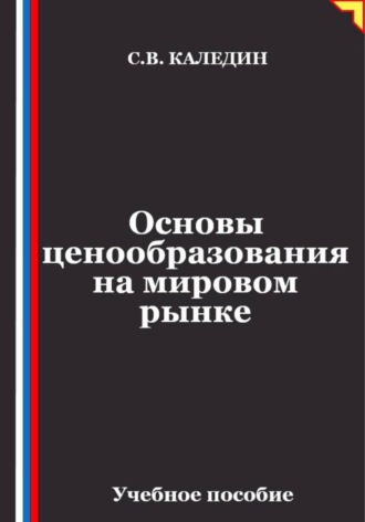 Сергей Каледин. Основы ценообразования на мировом рынке