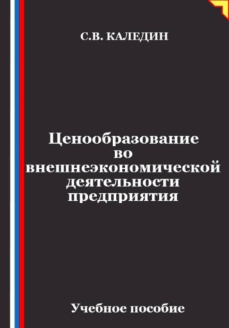 Сергей Каледин. Ценообразование во внешнеэкономической деятельности предприятия
