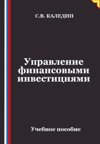 Сергей Каледин. Управление финансовыми инвестициями