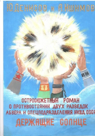 Юрий Денисов. Держащие Солнце!