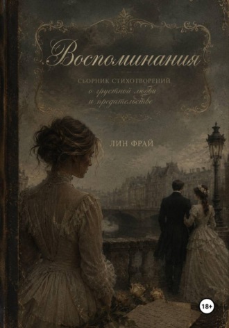 Лин Фрай. Воспоминания