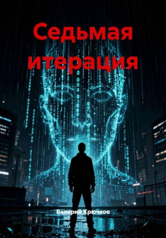 Валерий Крючков. Седьмая итерация